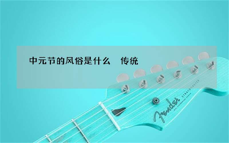 中元节的风俗是什么 传统